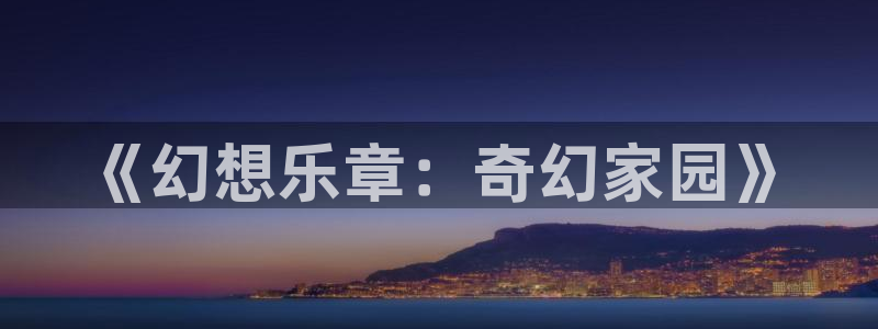 拷贝漫画繁体版下载安卓：《幻想乐章：奇幻家园》