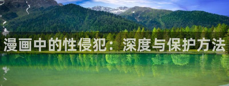 拷贝动漫繁体版下载：漫画中的性侵犯：深度与保护方法