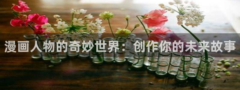 拷贝漫画(拷贝漫画)：漫画人物的奇妙世界：创作你的未来故事