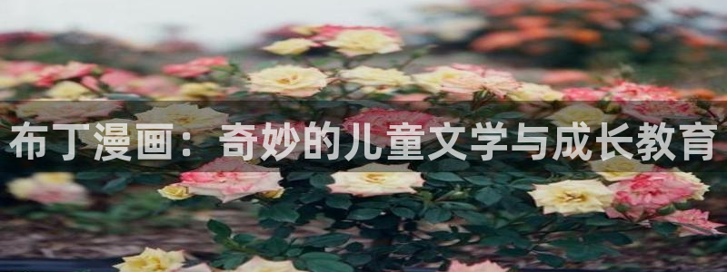拷贝漫画2.2.3：布丁漫画：奇妙的儿童文学与成长教育