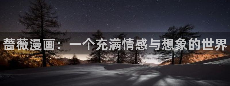 拷贝漫画2.2.10：蔷薇漫画：一个充满情感与想象的世界